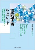 協同学習を深める　主体的、協同的で生き方につながる学びの実現