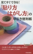 「貼り方・はがし方」の早引き便利帳