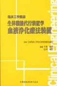 血液浄化療法装置　生体機能代行装置学　臨床工学講座