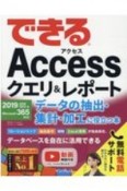 できるAccessクエリ＆レポートデータの抽出・集計・加工に役立つ本　2019／2016／2013＆Microsoft　365対応