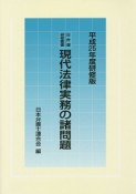 現代法律実務の諸問題＜研修版＞　平成25年