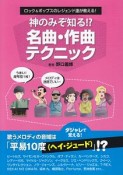 ロック＆ポップスのレジェンド達が教える！神のみぞ知る！？名曲・作曲テクニック