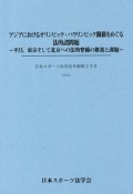 アジアにおけるオリンピック・パラリンピック開催をめぐる法的諸問題　日本スポーツ法学会年報23