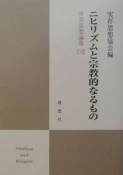 実存思想論集　ニヒリズムと宗教的なるもの（18）