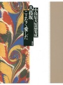 小島信夫短篇集成　暮坂／こよなく愛した（8）