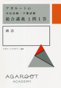 アガルートの司法試験・予備試験総合講義1問1答　商法