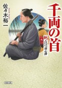 千両の首　斬！　江戸の用心棒