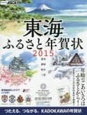 東海ふるさと年賀状　2015