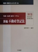 新編不動産登記法　別巻