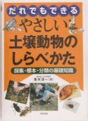 だれでもできるやさしい土壌動物のしらべかた