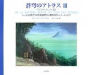 蒼穹のアトラス　ルージュ河むこうの百王国連合から葦原の郷ズィゾートルまで（3）