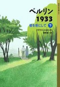 ベルリン1933　壁を背にして（下）