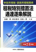 申告所得税・源泉所得税関係　租税特別措置法　通達逐条解説　平成24年