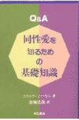 Q＆A同性愛を知るための基礎知識