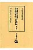 教育刷新委員会・教育刷新審議会会議録　第一特別委員会、第二特別委員会（6）