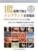 102症例で知るインプラント日常臨床