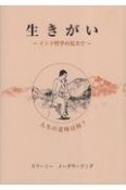 生きがい　インド哲学の見方で