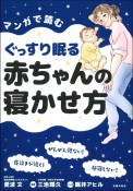 マンガで読むぐっすり眠る赤ちゃんの寝かせ方