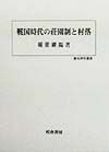 戦国時代の荘園制と村落