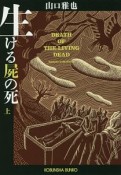 生ける屍の死（上）