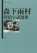 森下雨村探偵小説選（3）