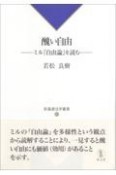 醜い自由　ミル『自由論』を読む