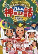 日本の神様のお話（上）