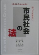 知っておきたい市民社会の法