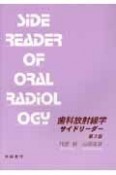 歯科放射線学サイドリーダー
