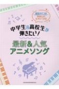 中学生＆高校生が弾きたい！最新＆人気アニメソング