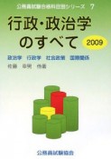 公務員試験合格科目別シリーズ　行政・政治学のすべて　2009