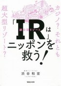 「IR」はニッポンを救う！