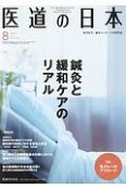 医道の日本　76－8　2017．8（887）