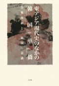 東アジア現代史のなかの韓国華僑