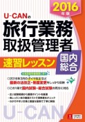 U－CANの旅行業務取扱管理者　速習レッスン　国内総合　2016