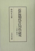 近世後期代官江川氏の研究