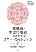 難聴者・中途失聴者のためのサポートガイドブック