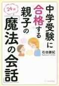 中学受験に合格する親子の「魔法の会話」