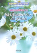 【特別支援教育入門】発達支援の必要な子どもといかにかかわるか