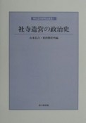 社寺造営の政治史