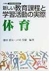 新しい教育課程と学習活動の実際　体育