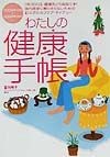 わたしの健康手帳　2002年4月〜2003年3月