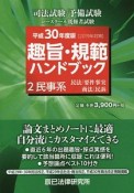 司法試験／予備試験　ロースクール既修者試験　趣旨・規範ハンドブック　民事系　民法／要件事実／商法／民訴　平成30年（2）