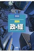 資料　政・経　2018