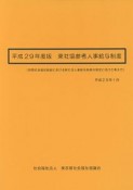 東社協参考人事給与制度　平成29年