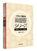 イラストで覚える韓国語シリーズ（3巻セット）　慣用表現・ことわざ・四字熟語