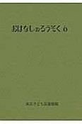 おはなしのろうそく（6）