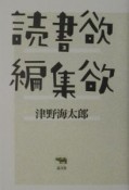 読書欲・編集欲