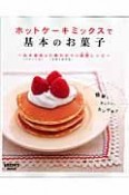 ホットケーキミックスで基本のお菓子＜決定版＞