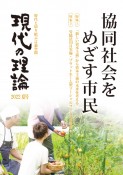 現代の理論　特集1：「新しい資本主義」から資本主義の未来を考える／特集2　2022夏号　協同社会をめざす市民